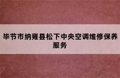 毕节市纳雍县松下中央空调维修保养服务