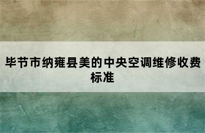 毕节市纳雍县美的中央空调维修收费标准