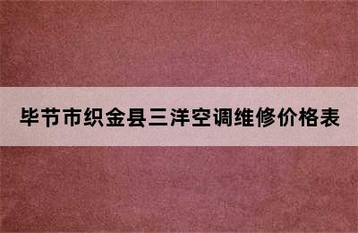 毕节市织金县三洋空调维修价格表