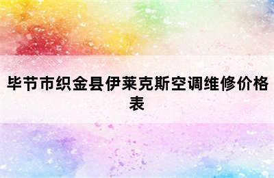 毕节市织金县伊莱克斯空调维修价格表