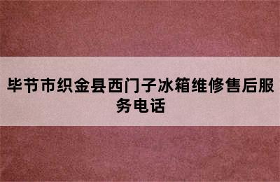 毕节市织金县西门子冰箱维修售后服务电话