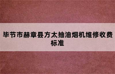 毕节市赫章县方太抽油烟机维修收费标准