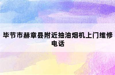 毕节市赫章县附近抽油烟机上门维修电话