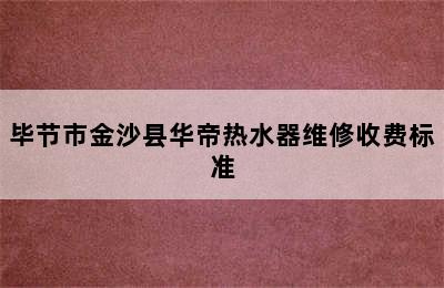 毕节市金沙县华帝热水器维修收费标准