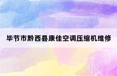 毕节市黔西县康佳空调压缩机维修