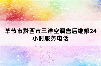 毕节市黔西市三洋空调售后维修24小时服务电话