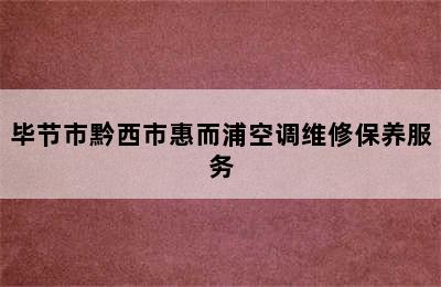 毕节市黔西市惠而浦空调维修保养服务