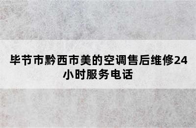 毕节市黔西市美的空调售后维修24小时服务电话