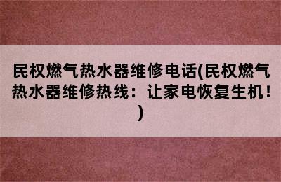 民权燃气热水器维修电话(民权燃气热水器维修热线：让家电恢复生机！)