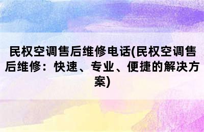 民权空调售后维修电话(民权空调售后维修：快速、专业、便捷的解决方案)