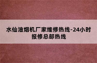 水仙油烟机厂家维修热线-24小时报修总部热线