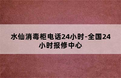 水仙消毒柜电话24小时-全国24小时报修中心