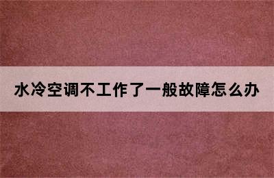 水冷空调不工作了一般故障怎么办