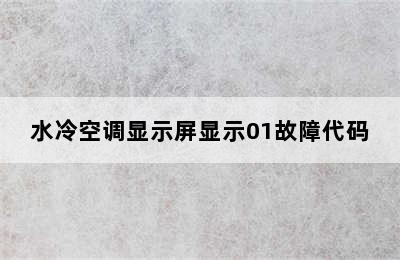 水冷空调显示屏显示01故障代码