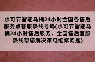 水可节智能马桶24小时全国各售后服务点客服热线号码(水可节智能马桶24小时售后服务，全国售后客服热线帮您解决家电维修问题)