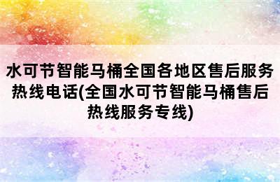 水可节智能马桶全国各地区售后服务热线电话(全国水可节智能马桶售后热线服务专线)