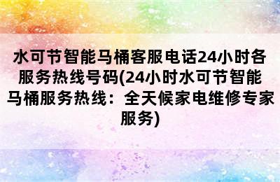 水可节智能马桶客服电话24小时各服务热线号码(24小时水可节智能马桶服务热线：全天候家电维修专家服务)