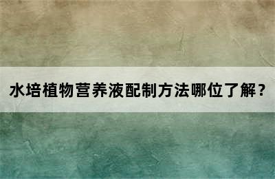 水培植物营养液配制方法哪位了解？