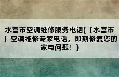 水富市空调维修服务电话(【水富市】空调维修专家电话，即刻修复您的家电问题！)