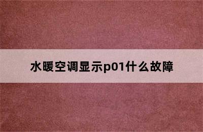 水暖空调显示p01什么故障