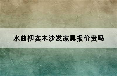 水曲柳实木沙发家具报价贵吗