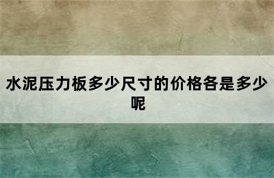 水泥压力板多少尺寸的价格各是多少呢