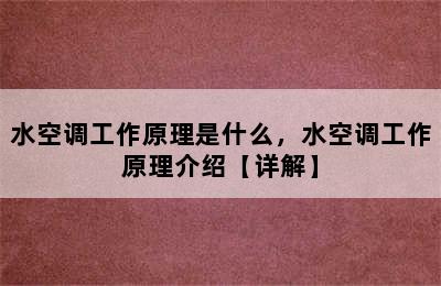 水空调工作原理是什么，水空调工作原理介绍【详解】