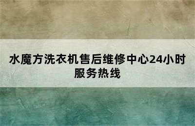 水魔方洗衣机售后维修中心24小时服务热线