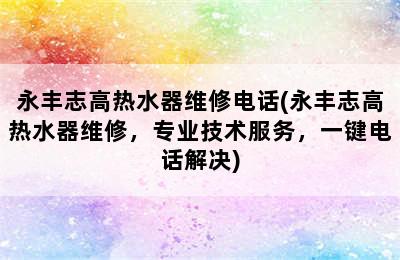 永丰志高热水器维修电话(永丰志高热水器维修，专业技术服务，一键电话解决)