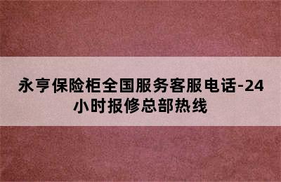 永亨保险柜全国服务客服电话-24小时报修总部热线