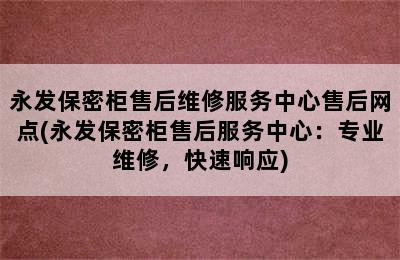 永发保密柜售后维修服务中心售后网点(永发保密柜售后服务中心：专业维修，快速响应)