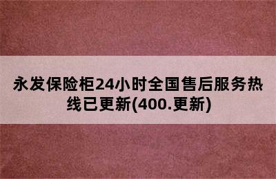 永发保险柜24小时全国售后服务热线已更新(400.更新)