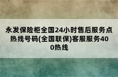 永发保险柜全国24小时售后服务点热线号码(全国联保)客服服务400热线