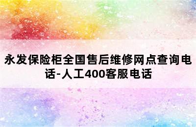 永发保险柜全国售后维修网点查询电话-人工400客服电话