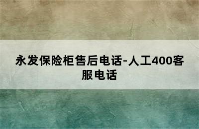 永发保险柜售后电话-人工400客服电话