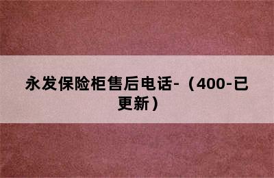 永发保险柜售后电话-（400-已更新）