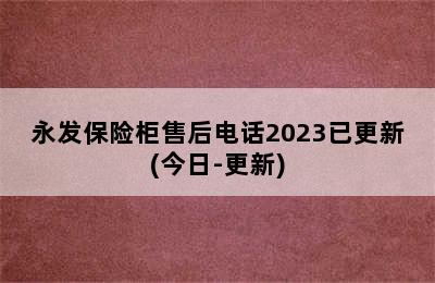 永发保险柜售后电话2023已更新(今日-更新)