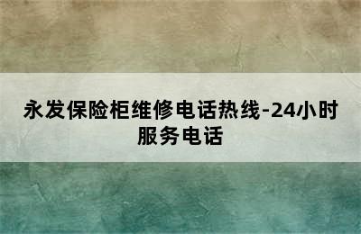 永发保险柜维修电话热线-24小时服务电话