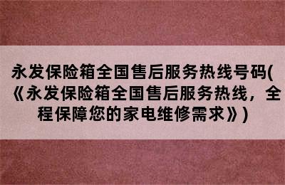 永发保险箱全国售后服务热线号码(《永发保险箱全国售后服务热线，全程保障您的家电维修需求》)