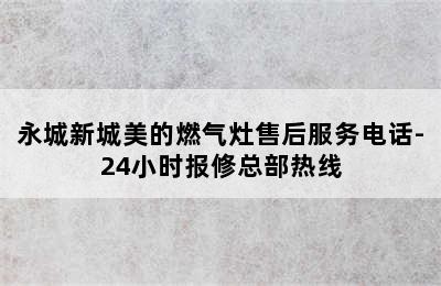 永城新城美的燃气灶售后服务电话-24小时报修总部热线