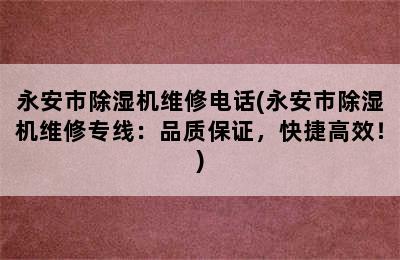 永安市除湿机维修电话(永安市除湿机维修专线：品质保证，快捷高效！)