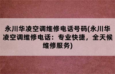 永川华凌空调维修电话号码(永川华凌空调维修电话：专业快捷，全天候维修服务)