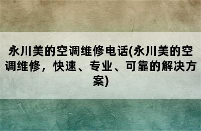 永川美的空调维修电话(永川美的空调维修，快速、专业、可靠的解决方案)