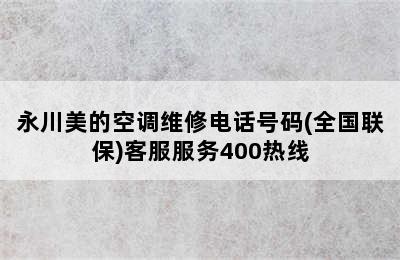 永川美的空调维修电话号码(全国联保)客服服务400热线