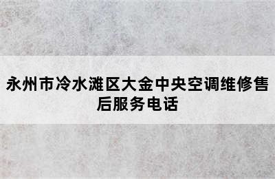 永州市冷水滩区大金中央空调维修售后服务电话