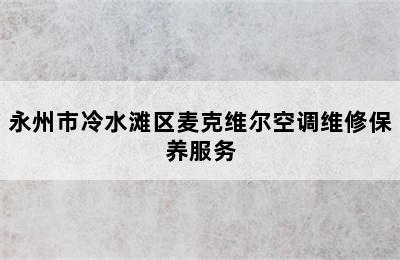 永州市冷水滩区麦克维尔空调维修保养服务