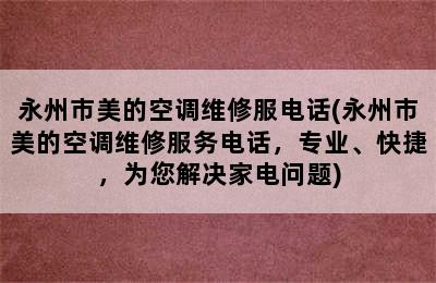 永州市美的空调维修服电话(永州市美的空调维修服务电话，专业、快捷，为您解决家电问题)