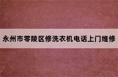 永州市零陵区修洗衣机电话上门维修