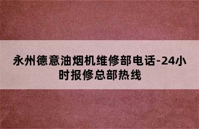 永州德意油烟机维修部电话-24小时报修总部热线