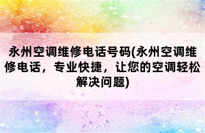 永州空调维修电话号码(永州空调维修电话，专业快捷，让您的空调轻松解决问题)